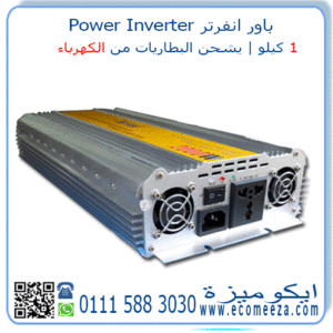 باور انفرتر 1 كيلو power inverter