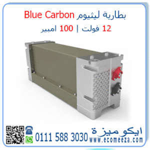 بطارية ليثيوم 12 فولت 100 امبير Blue Carbon