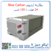 بطارية ليثيوم 24 فولت 150 امبير Blue Carbon