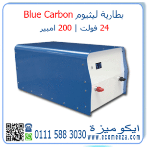 بطارية ليثيوم 24 فولت 200 امبير Blue Carbon
