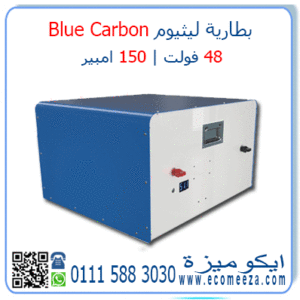 بطارية ليثيوم 48 فولت 150 امبير Blue Carbon