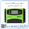 منظم شحن طاقة شمسية 50 امبير