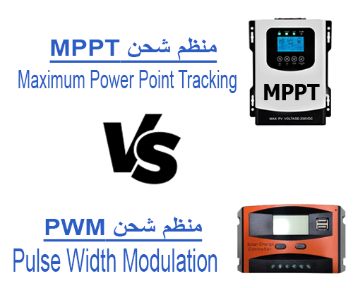 الفرق بين منظم شحن MPPT و منظم شحن PWM