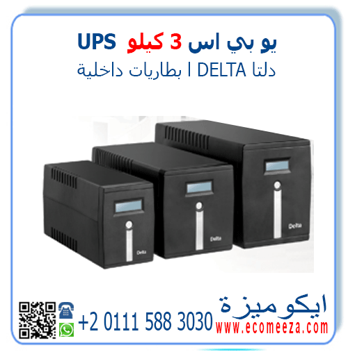 يو بي اس 3 كيلو دلتا DELTA UPS