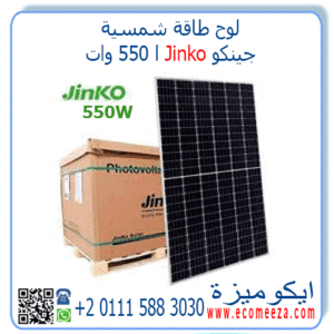 لوح طاقة شمسية جينكو 550 وات Jinko