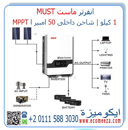 انفرتر ماست 1 كيلو MUST MPPT