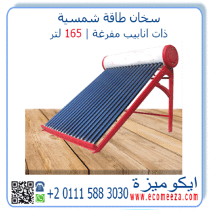 سخان طاقة شمسية صن باور 165 لتر Sun Power