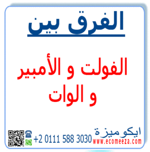 Read more about the article الفرق بين الفولت و الأمبير و الوات