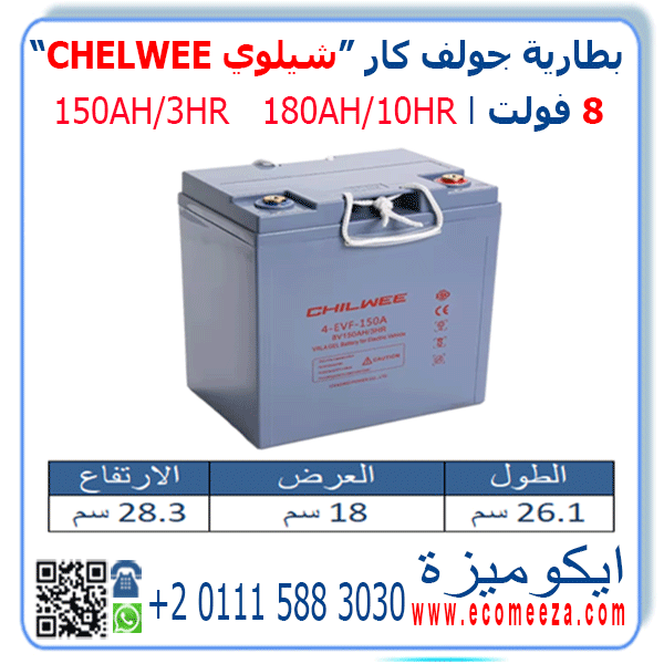 بطارية جولف كار 8 فولت شيلوي CHELWEE