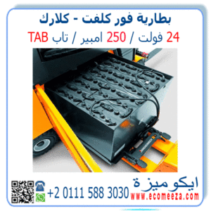 بطارية فوركلفت 24 فولت 250 امبير تاب TAB