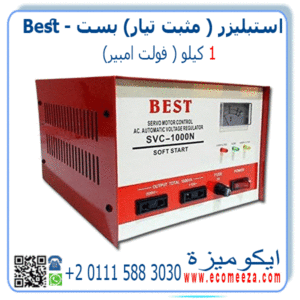 استبليزر مثبت تيار 1 كيلو بست Best