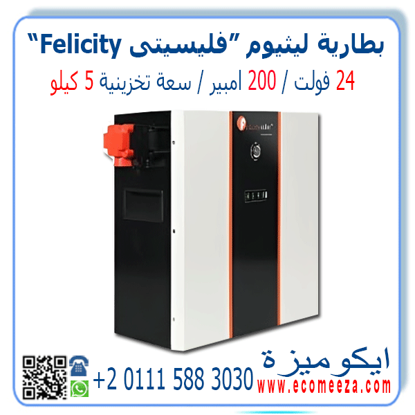 بطارية ليثيوم 24 فولت 200 أمبير فليسيتى Felicity