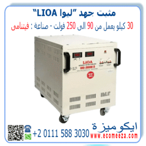 استبليزر مثبت جهد 30 كيلو ليوا LIOA