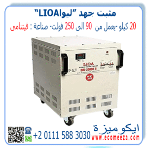 استبليزر مثبت جهد 20 كيلو ليوا LIOA