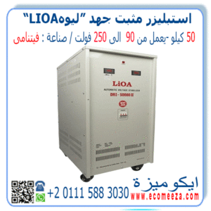 استبليزر مثبت جهد 50 كيلو ليوا LIOA