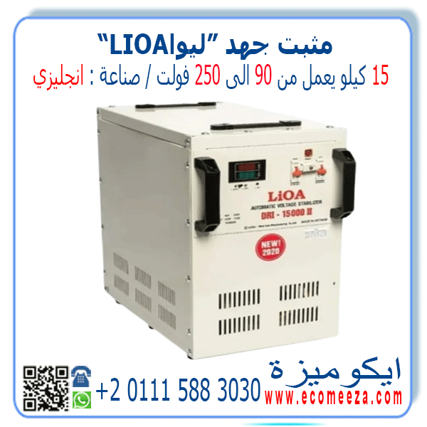 استبليزر مثبت جهد 15 كيلو ليوا LIOA