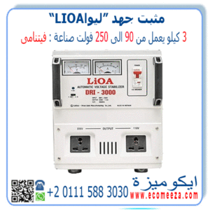 استبليزر مثبت جهد 3 كيلو ليوا LIOA