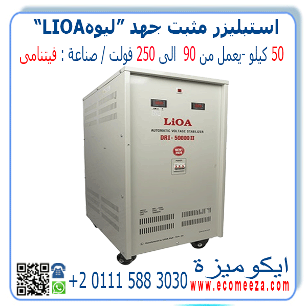 استبليزر مثبت جهد 50 كيلو ليوا LIOA