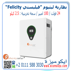 بطارية ليثيوم 24 فولت 100 أمبير فليسيتى Felicity