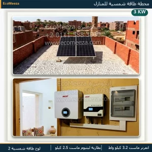 محطة طاقة شمسية للمنازل بقدرة 3 كيلو واط