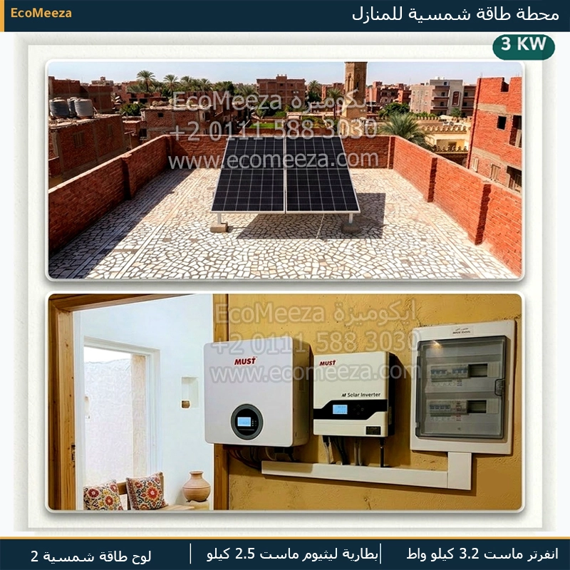 محطة طاقة شمسية للمنازل قدرة 3 كيلووات من ايكوميزة
