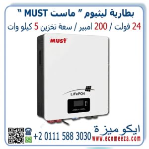 بطارية ليثيوم 24 فولت 200 امبير ماست MUST