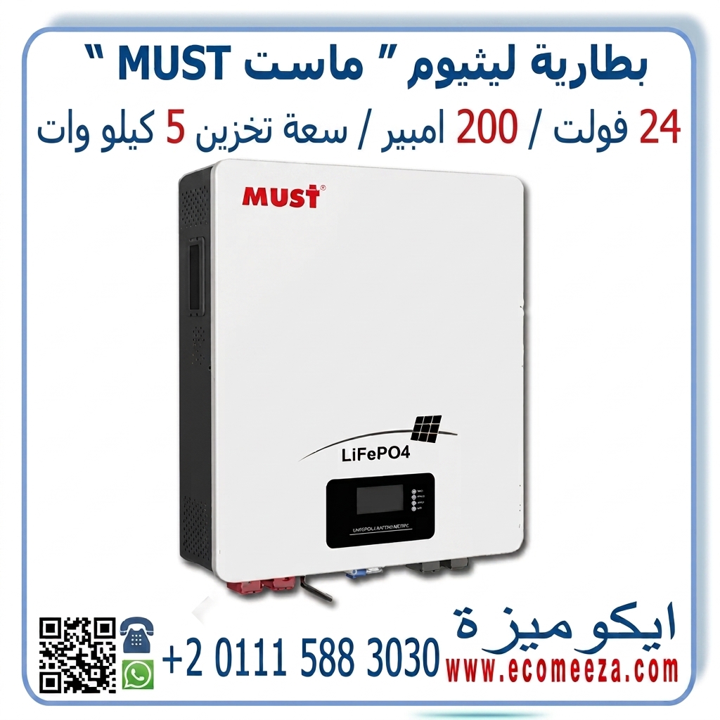 بطارية ليثيوم 24 فولت 200 امبير ماست MUST