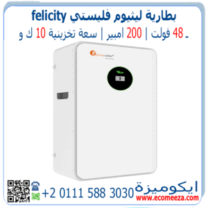 بطارية ليثيوم 48 فولت 200 امبير 10 كيلو فيليستي FELICITY