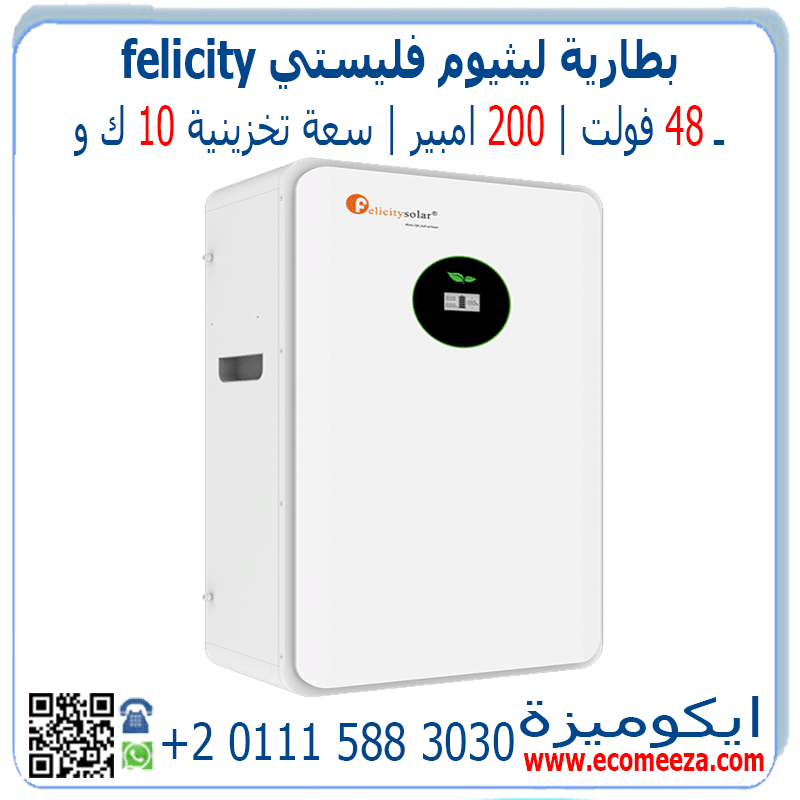 بطارية ليثيوم 48 فولت 200 امبير 10 كيلو فيليستي FELICITY