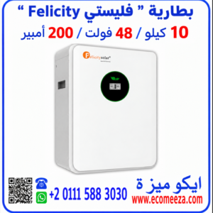 بطارية ليثيوم 48 فولت 200 امبير 10 كيلو فيليستي FELICITY